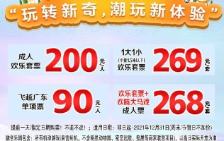 广州融创乐园1大1小亲子畅玩票269元（提前一天，指定日期购票）