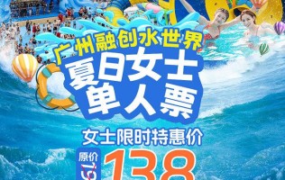 【仅限女士使用】广州融创水世界女士单人票138元/人（提前一天，指定日期购票，有效期至8月23日）