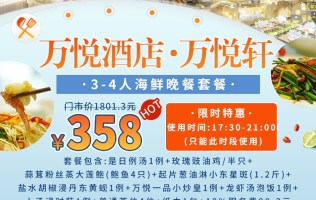【珠海万悦酒店·万悦轩】3-4人海鲜晚餐套餐仅售358元！