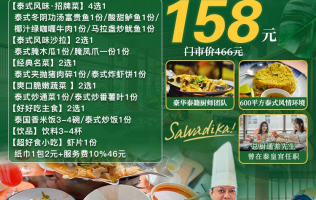 【珠海万悦酒店·金厨泰国餐厅】新春3-4人欢乐聚会套餐仅售158元！